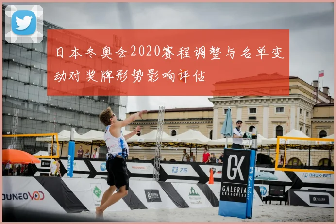 日本冬奥会2020赛程调整与名单变动对奖牌形势影响评估