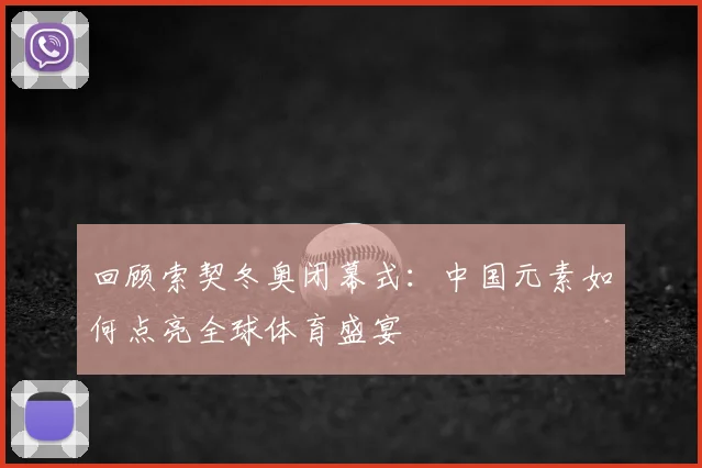 回顾索契冬奥闭幕式:中国元素如何点亮全球体育盛宴